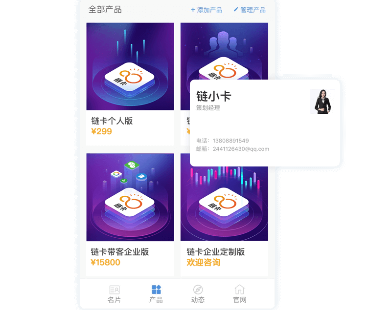 智能名片,获客营销,人工智能名片,客户管理,销售工具,微信营销,链卡,智能获客营销系统